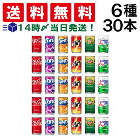 【 送料無料 最強配送 】 炭酸飲料 ジュース ミニ缶 160ml 6種 B 計30本 詰め合わせ 飲み比べ アソート セット