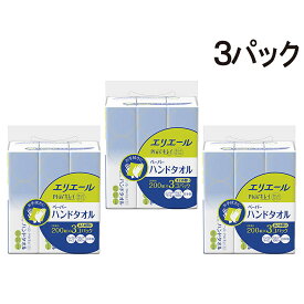 【 送料無料 最強配送 】 エリエール Plus+キレイ ペーパー ハンド タオル 200組400枚×3個【 3パックセット 】抗菌 パルプ 100%