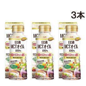 【 送料無料 最強配送 】 日清オイリオ MCTオイル HC 200g ( 箱入り ) 3個 セット