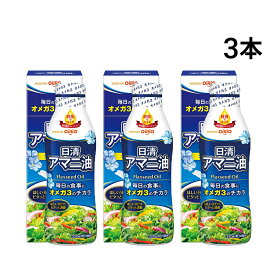 【 送料無料 最強配送 】 日清オイリオ アマニ油 フレッシュキープボトル 320g 3個 セット まとめ買い