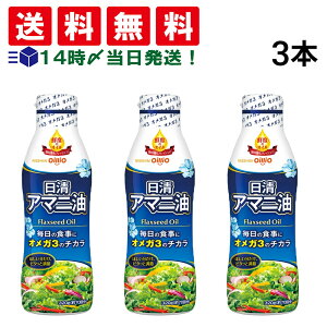 【 送料無料 最強配送 】 日清オイリオ アマニ油 フレッシュキープボトル 320g 3個 セット まとめ買い (箱なし)