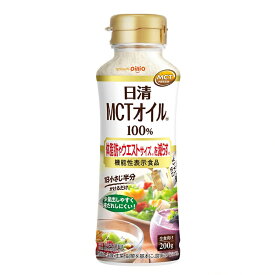 【 送料無料 最強配送 】 日清オイリオ MCTオイル HC 200g PET MCT 100% 体脂肪やウエストサイズを下げる 機能性表示食品