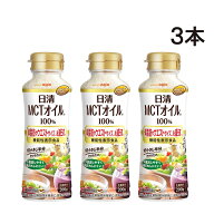 【 送料無料 最強配送 】 日清オイリオ MCTオイル HC 200g PET 3本セット MCT 100% 体脂肪やウエストサイ…