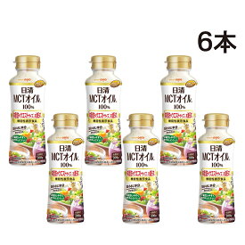 【 送料無料 最強配送 】 日清オイリオ MCTオイル HC 200g PET 6本 セット MCT 100% 体脂肪やウエストサイズを下げる 機能性表示食品