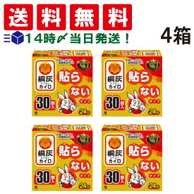 【 送料無料 最強配送 】 桐灰 カイロ 貼らないタイプ 30個入り 4箱 まとめ買い