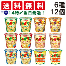 【送料無料 あす楽 】 カルビー じゃがりこ 6種 × 2個 食べ比べ 12個 詰め合わせ アソート セット ( サラダ チーズ じゃがバター 九州しょうゆ たらこバター ) まとめ買い