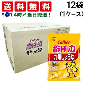 【 送料無料 最強配送 】 カルビー ポテトチップス 九州しょうゆ 53g × 12袋 まとめ買い ケース販売