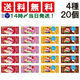 【 送料無料 あす楽 】 グリコ ビスコ ミニ パック 食べ比べ 4種類 × 5個入 計20個 詰め合わせ アソート セット まとめ買い おやつ おかし