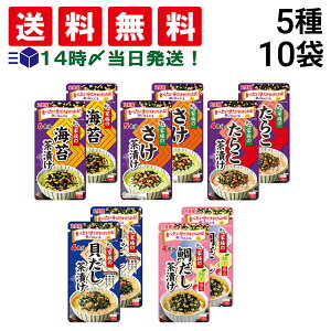 【 送料無料 】 丸美屋 家族のお茶漬け 食べ比べ 5種類 × 各2個入り 計10個 詰め合わせ アソート B セット ( 海苔 さけ たらこ 貝だし 鯛だし )まとめ買い