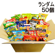 【 送料無料 最強配送 】 小分け 小袋 お菓子 おまかせ ランダム 50個 まとめ買い 食べ比べ 詰め合わせ …