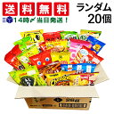 【 送料無料 最強配送 】 小袋 スナック 菓子 おまかせ ランダム 20種 各1個 計20個 食べ比べ 詰め合わせ アソート セ…