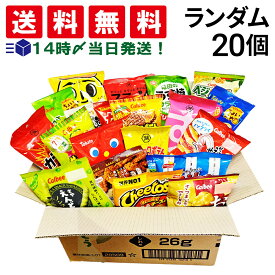 【 送料無料 最強配送 】 小袋 スナック 菓子 おまかせ ランダム 20種 各1個 計20個 食べ比べ 詰め合わせ アソート セット 個包装 まとめ買い 大量 仕送り