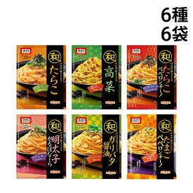 【 送料無料 】 ニップン オーマイ 和パスタ 好きのための シリーズ 6種 A ( たらこ 高菜 たらこペペロンチーノ 明太子かるぼなーら ガリバタ醤油 たまごペペロンチーノ ) 詰め合わせ アソート セット まとめ買い