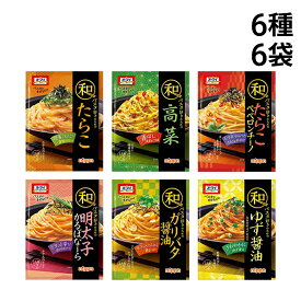 【 送料無料 】 ニップン オーマイ 和パスタ好きのための シリーズ 6種 B ( たらこ 高菜 たらこペペロンチーノ 明太子かるぼなーら ガリバタ醤油 ゆず醤油 ) 計6袋 詰め合わせ アソート セット まとめ買い