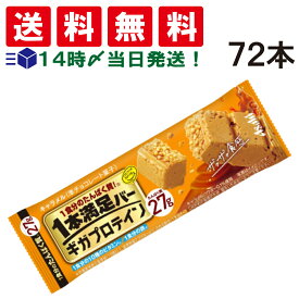 【 送料無料 あす楽 】 アサヒグループ食品 1本満足バー ギガプロテイン キャラメル 72本