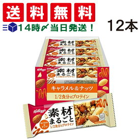 【 送料無料 】 ケロッグ 素材まるごと プロテインバー キャラメル ナッツ 39g×12本 セット まとめ買い 栄養補給