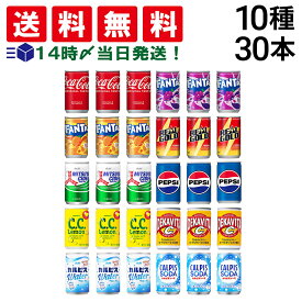 【 送料無料 最強配送 】 炭酸飲料 缶ジュース ミニ缶 160ml 10種 C 計30本 詰め合わせ セット ( コカコーラ ファンタ グレープ オレンジ 三ツ矢サイダー CCレモン ペプシ リアルゴールド デカビタC カルピス ウォーター ソーダ )