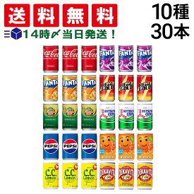 【 送料無料 最強配送 】 炭酸飲料 缶ジュース ミニ缶 160ml 10種 D 計30本 詰め合わせ アソート セット まとめ買い