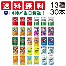 【 送料無料 あす楽 】 ミニ 缶 ジュース 炭酸 飲料 詰め合わせ 160ml 13種 飲み比べ アソート セット 合計30本 まとめ買い