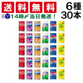 【 送料無料 最強配送 】 炭酸飲料 缶ジュース ミニ缶 160ml 6種 G 計30本 詰め合わせ 飲み比べ アソート セット（ コカコーラ ファンタグレープ ファンタオレンジ C.C.レモン 三ツ矢サイダー ペプシコーラ ）