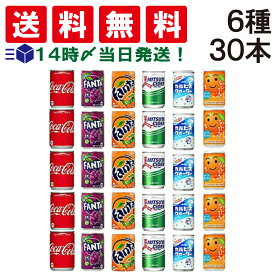 【 送料無料 あす楽 】 ミニ 缶 ジュース 160ml 詰め合わせ 炭酸 飲料 飲み比べ アソート セット 6種 B 合計30本 (コカコーラ ファンタ グレープ オレンジ 三ツ矢 サイダー カルピス ウォーター なっちゃん) まとめ買い