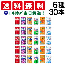 【 送料無料 最強配送 】 炭酸飲料 缶ジュース ミニ缶 160ml 6種 F 計30本 詰め合わせ 飲み比べ アソート セット ( コカコーラ ファンタグレープ ファンタオレンジ 三ツ矢サイダー カルピスウォーター なっちゃん )