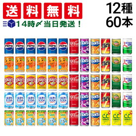 【 送料無料 最強配送 】 炭酸飲料 ジュース ミニ缶 160ml 12種 2ケース 詰め合わせ アソート セット 計60本 まとめ買い