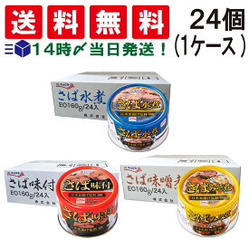 【5/25限定！50％で最大全額ポイントバック】【 送料無料 あす楽 】 キョクヨー さば 缶詰 160G ×24個 (1 ケース ) EO缶 鯖缶 サバ缶 さばかん さば缶 さば 鯖 水煮 缶詰め 非常食 保存食 まとめ買い サバ