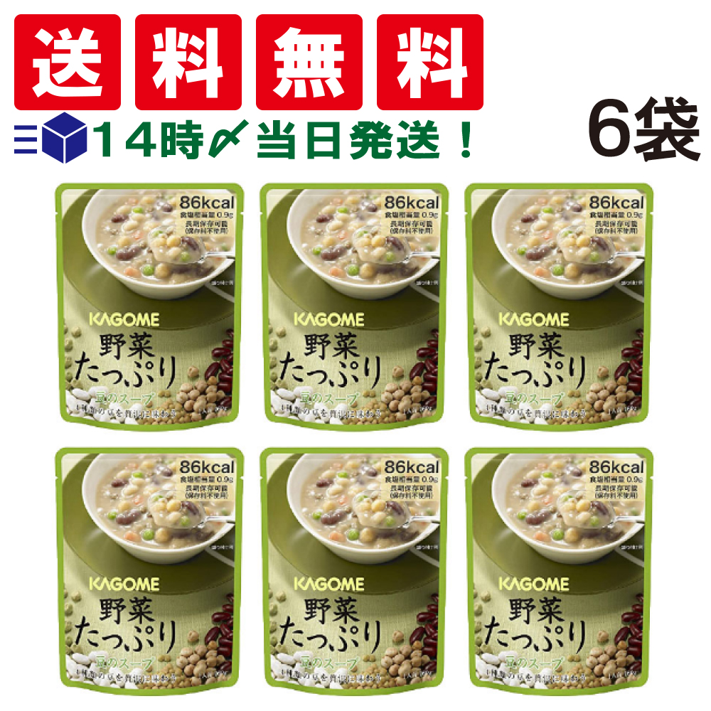  カゴメ 野菜たっぷり 豆のスープ 160g × 6袋 セット まとめ買い スープ 野菜 豆 まめ 非常食 保存食 小分け 小袋 個包装 パック