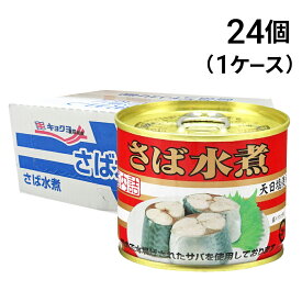 【 送料無料 最強配送 】 キョクヨー さば水煮 190g × 24個 ( 1 ケース ) 鯖缶 サバ缶 缶詰 缶詰め さば缶 水煮 さば サバ 鯖