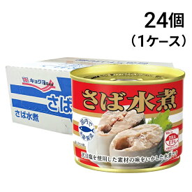 【 送料無料 最強配送 】 キョクヨー さば水煮 190g × 24個 ( 1 ケース ) 鯖缶 サバ缶 缶詰 缶詰め さば缶 水煮 さば サバ 鯖