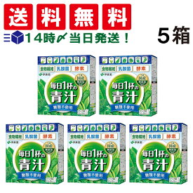 【 送料無料 あす楽 】 伊藤園 毎日1杯の青汁 乳酸菌 糖類不使用 5.0g×20包 粉末×5箱セット