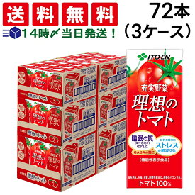 【 送料無料 最強配送 】 伊藤園 理想のトマト 紙パック 200ml 72本 セット（ 3ケース ）まとめ買い