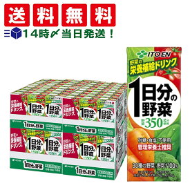 【 送料無料 最強配送 】 伊藤園 1日分の野菜 200ml 紙パック ケース販売 食塩不使用 まとめ買い