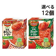 【 送料無料 最強配送 】 キッコーマン食品 デルモンテ 選べる完熟トマト 2種 各6個 （ あらごしトマト …