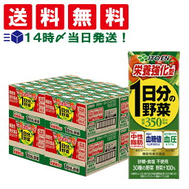 【 送料無料 最強配送 】 伊藤園 栄養強化型 1日分の野菜 200ml 紙パック ケース販売 まとめ買い
