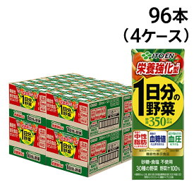 【 送料無料 最強配送 】 伊藤園 機能性表示食品 栄養強化型 1日分の野菜 200ml 紙パック 96本 ( 4ケース ) まとめ買い