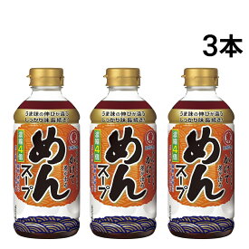 【 緊急値下げ 賞味期限2026年7月末 】【 送料無料 最強配送 】 ヒガシマル めんスープ 4倍濃縮 400ml × 3本 めんつゆ 濃縮