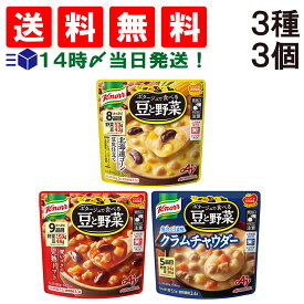 【 送料無料 】 味の素 クノール ポタージュで食べる 豆と野菜 3種類 各1袋 詰め合わせ アソート セット 計3袋 ( 北海道コーン豆乳仕立て 深いコクの完熟トマト クラムチャウダー ) まとめ買い スープ 食べ比べ