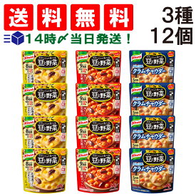 【 送料無料 最強配送 】 味の素 クノール ポタージュで食べる 豆と野菜 3種類 各4袋 計12袋 詰め合わせ アソート セット ( 北海道コーン豆乳仕立て 深いコクの完熟トマト クラムチャウダー ) まとめ買い スープ 食べ比べ