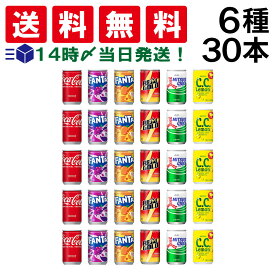 【 送料無料 最強配送 】 炭酸飲料 缶ジュース ミニ缶 160ml 6種 A 計30本 詰め合わせ 飲み比べ アソート セット