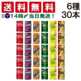 【 送料無料 あす楽 】 ミニ缶 炭酸飲料 炭酸ジュース 缶 160ml ジュース 詰め合わせ 飲み比べ アソート C セット 6種 合計30本 まとめ買い ソフト ドリンク 飲みきり サイズ どりんく 炭酸 コーラ ファンタ サントリー