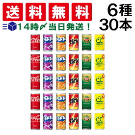 【 送料無料 最強配送 】 炭酸飲料 缶ジュース ミニ缶 160ml 6種 C 計30本 詰め合わせ 飲み比べ アソート セット