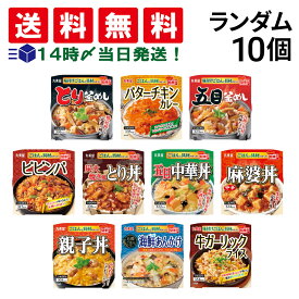 【 送料無料 最強配送 】 丸美屋 どんぶり ごはん付き 10種類 ランダム 食べ比べ 詰め合わせ アソート セット まとめ買い