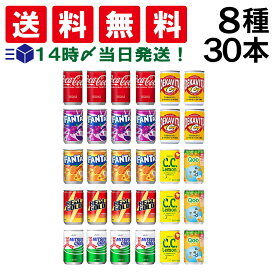 入荷待ち [2026.1月末予定]【 送料無料 最強配送 】 炭酸飲料 ジュース ミニ缶 160ml 8種 D 計30本 詰め合わせ 飲み比べ アソート セット
