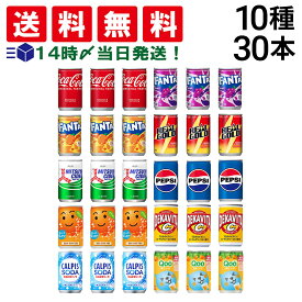 【 送料無料 最強配送 】 炭酸飲料 缶ジュース ミニ缶 160ml 10種 B 計30本 詰め合わせ アソート セット