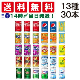 【 送料無料 あす楽 】 ミニ缶 160ml 炭酸飲料 缶ジュース まとめ買い 炭酸ジュース 缶 ジュース 詰め合わせ 13種 飲み比べ 合計30本 アソート セット ソフト ドリンク 飲みきり 炭酸 コーラ ファンタ アサヒ サントリー