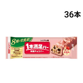 【 送料無料 最強配送 】 アサヒグループ食品 1本満足バー シリアル 苺 37g × 36本 セット まとめ買い 大容量