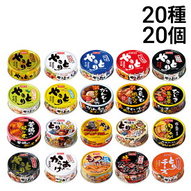 訳あり 緊急値下げ 最短賞味期限 2026/9/1【 送料無料 最強配送 】 ホテイ フーズ やきとり 惣菜 缶詰 20種 各1個 計20個 食べ比べ 詰め合わせ アソート セット まとめ買い