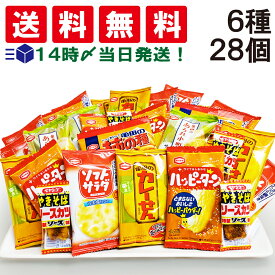 【 送料無料 あす楽 】 亀田製菓 ミニせんべい 個包装 6種 A 計28個 食べ比べ 詰め合わせ アソート セット（ ハッピーターン カレーせん ソフトサラダ あられ小町 亀田の柿の種 ペヤング ソースカツ ）